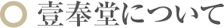 壹奉堂について