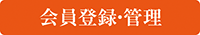 会員登録・管理